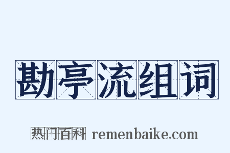 勘亭流组词是什么意思的图片
